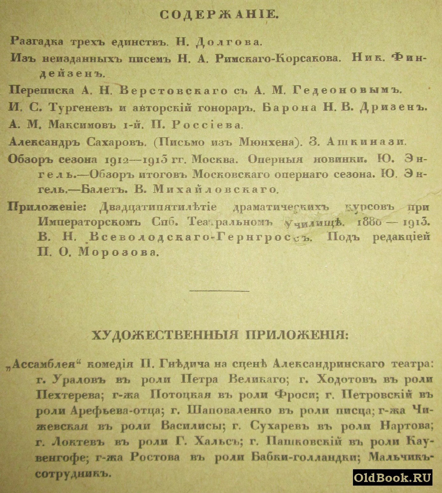 Ежегодник Императорских театров. Сезон 1913 г. Выпуск V.