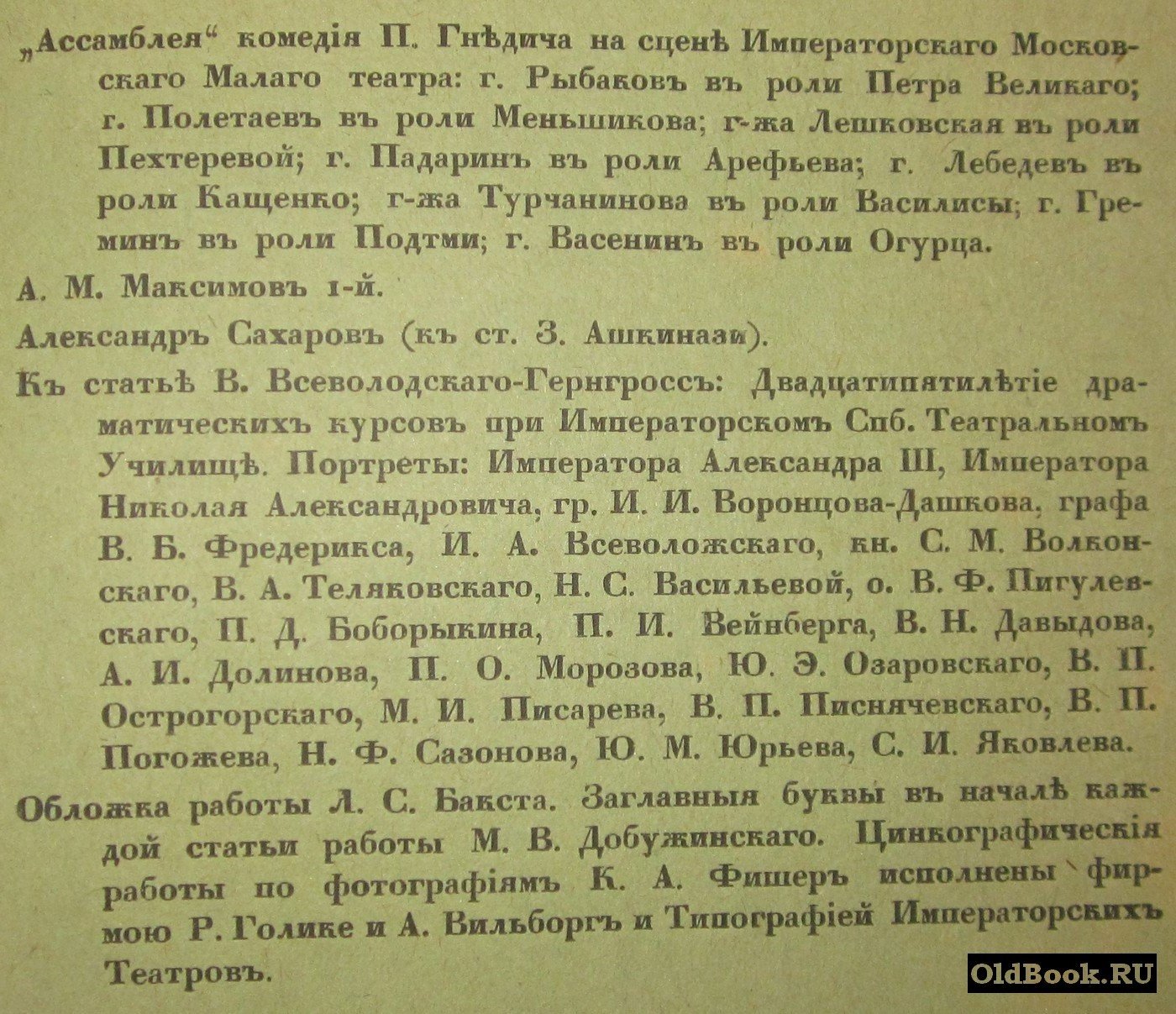 Ежегодник Императорских театров. Сезон 1913 г. Выпуск V.
