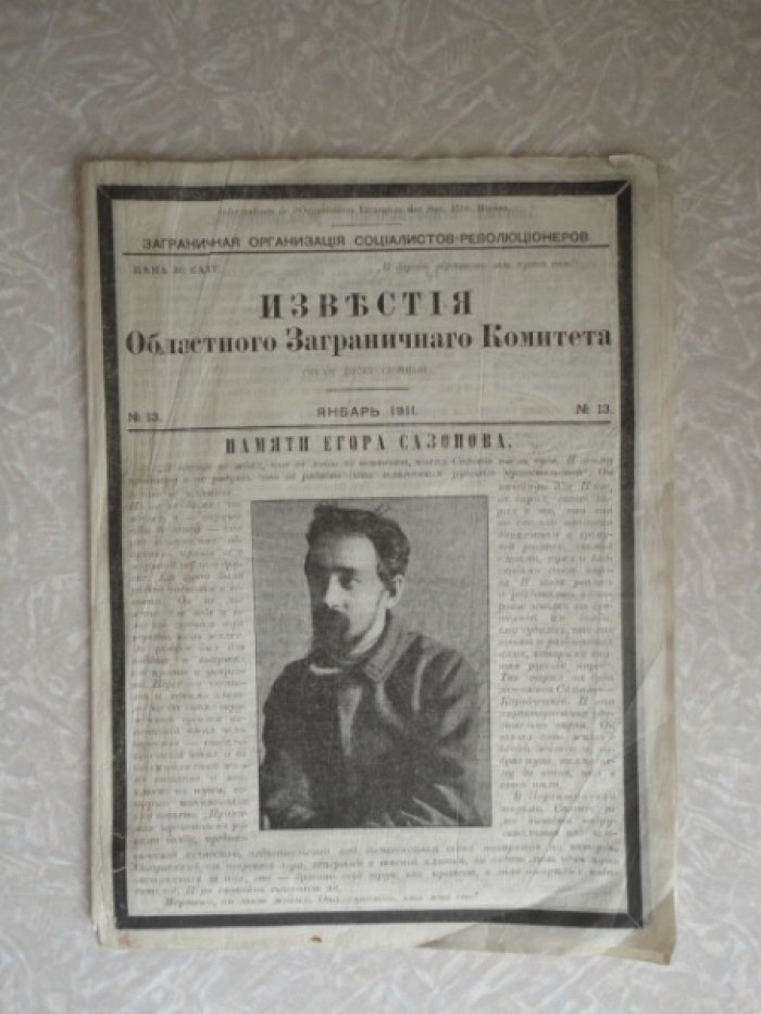 Известия областного заграничного комитета №13. Памяти Егора Сазонова