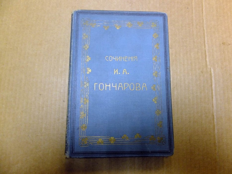 Гончаров И.А. Полное собрание сочинений И.А. Гончарова. Том 8. Четыре очерка.