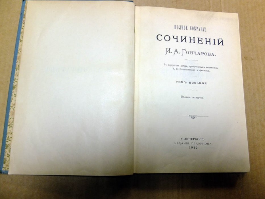 Гончаров И.А. Полное собрание сочинений И.А. Гончарова. Том 8. Четыре очерка.
