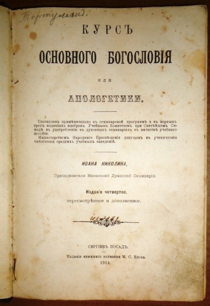 Николин Иван. Курс основного Богословия или Апологетики.