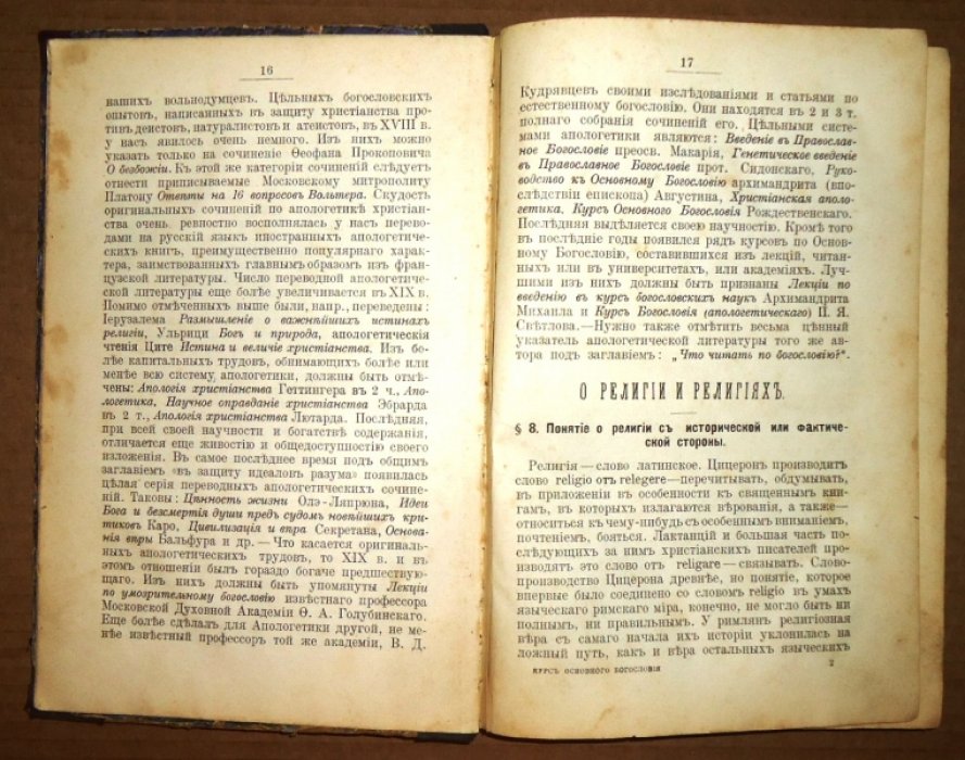 Николин Иван. Курс основного Богословия или Апологетики.