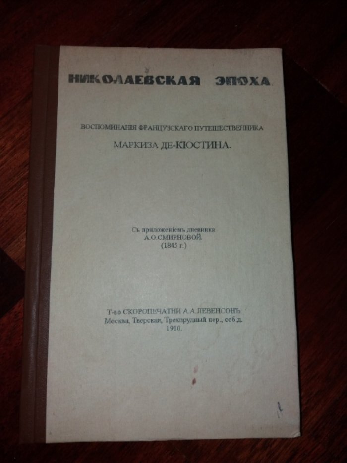 Николаевская эпоха. Воспоминания французского путешественника маркиза де-Кюстина