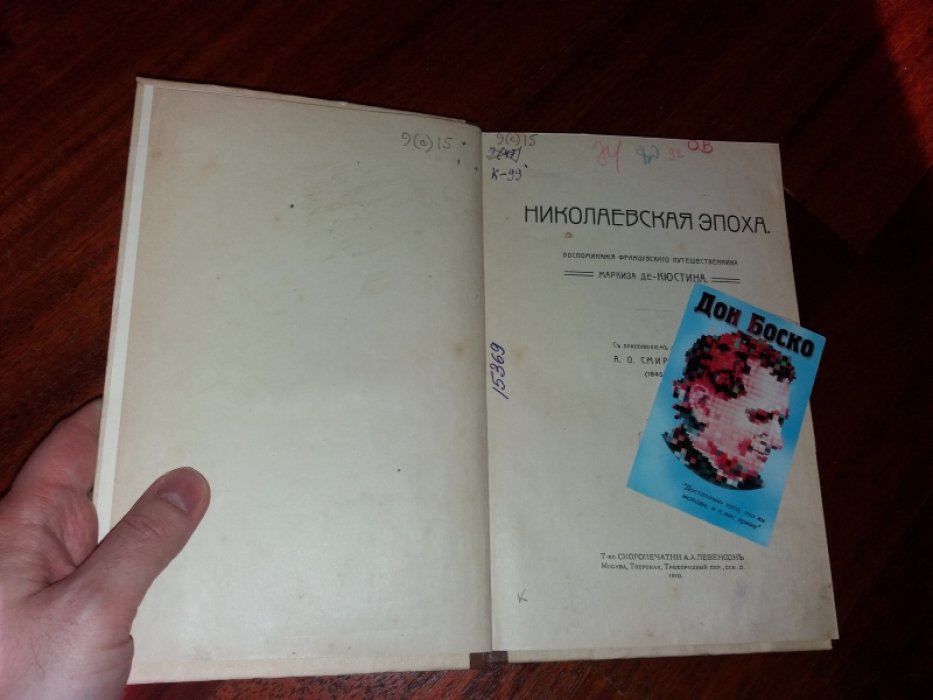 Николаевская эпоха. Воспоминания французского путешественника маркиза де-Кюстина