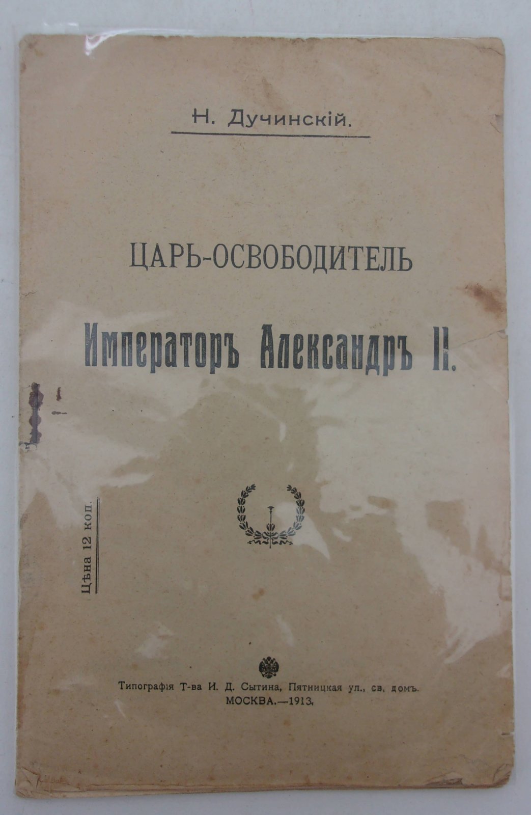 Дучинский, Н. Царь-освободитель Император Александр II.