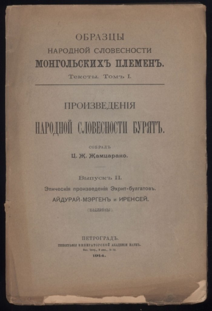 Произведения народной словесности бурят. Выпуск II.