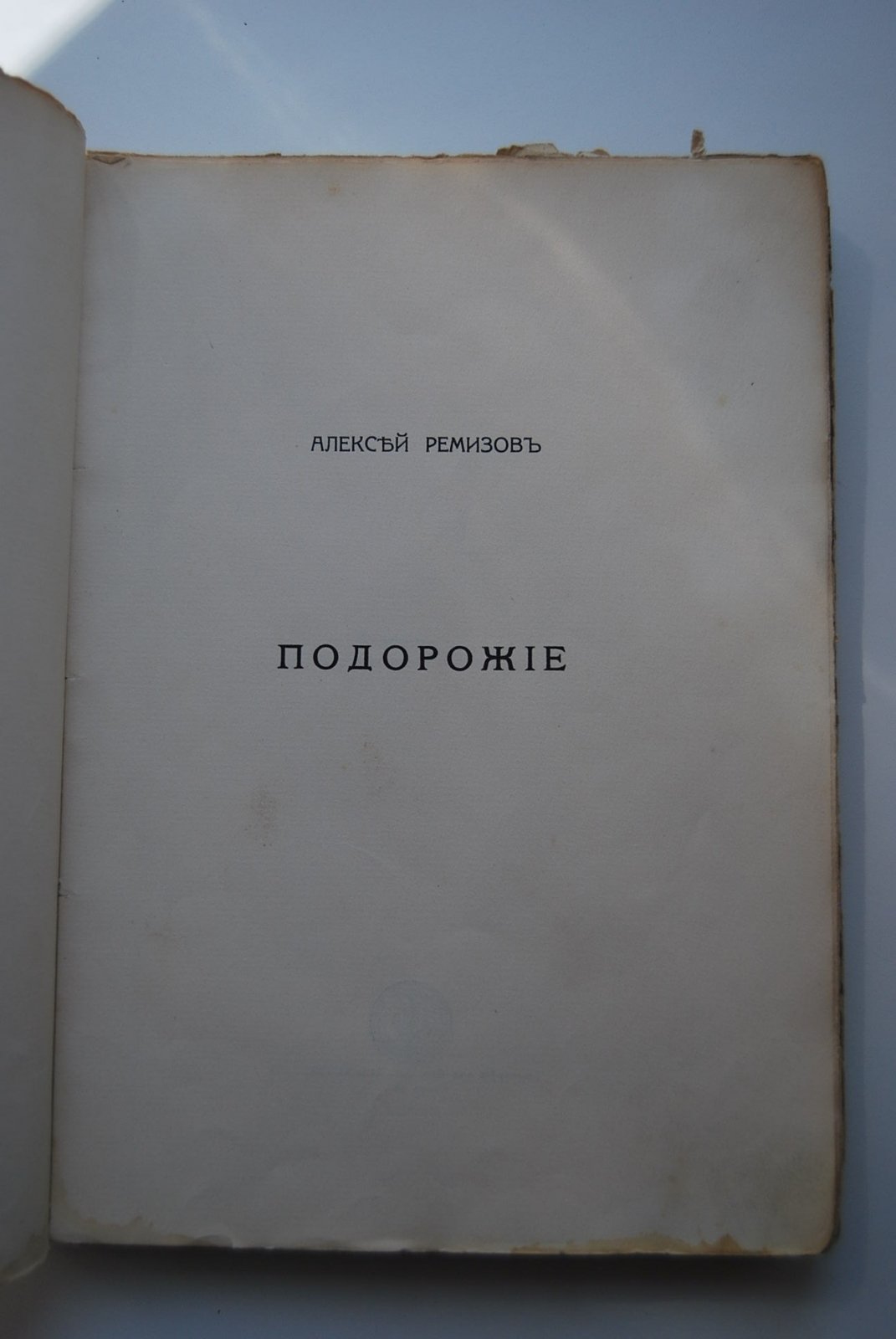 Ремизов А. Подорожие. Рассказы.