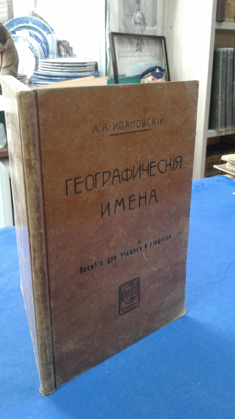 Ивановский А. А. Географические имена.