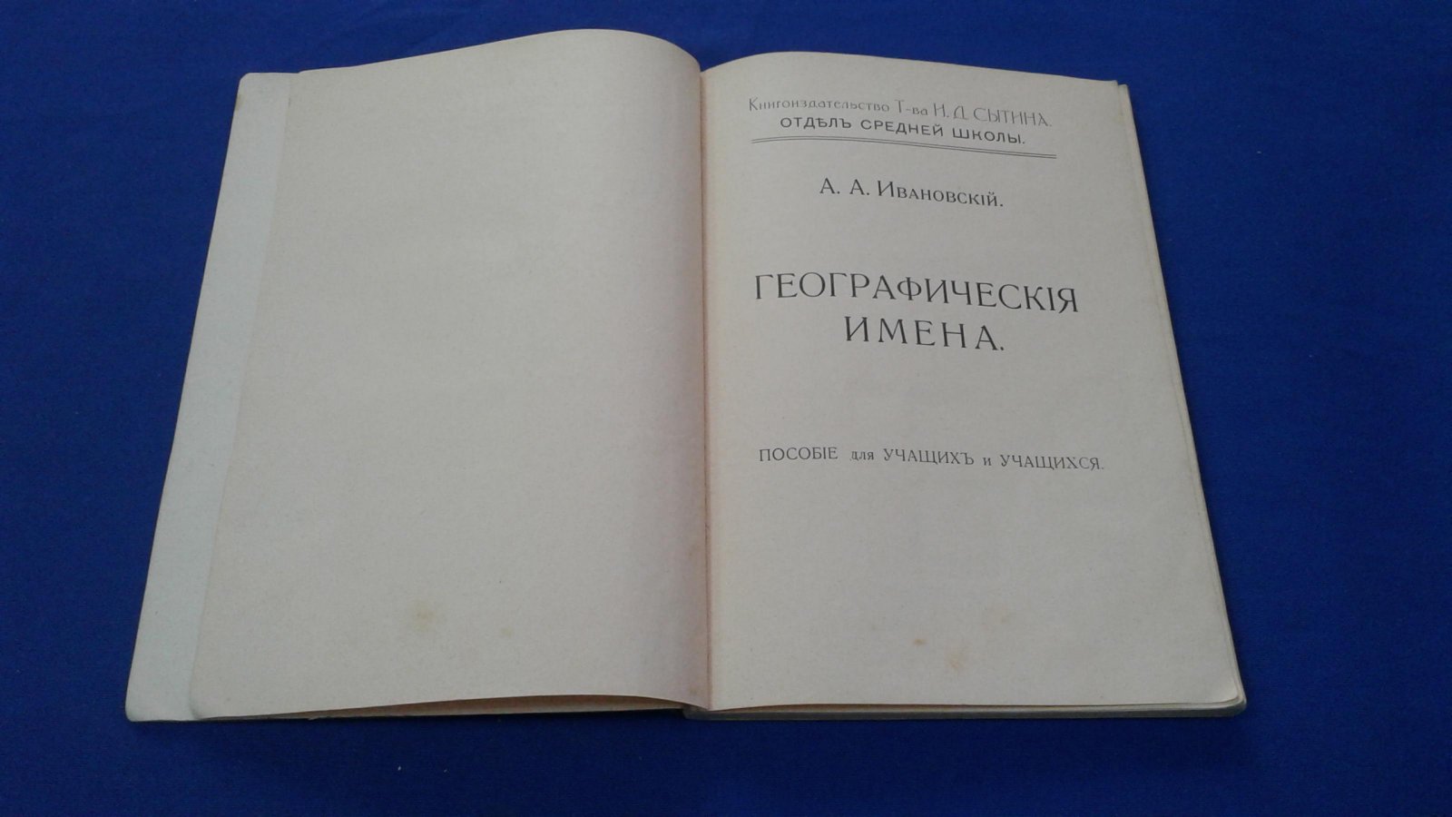 Ивановский А. А. Географические имена.