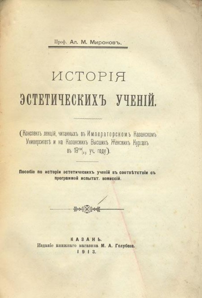 Миронов, А.М. История эстетических учений:.