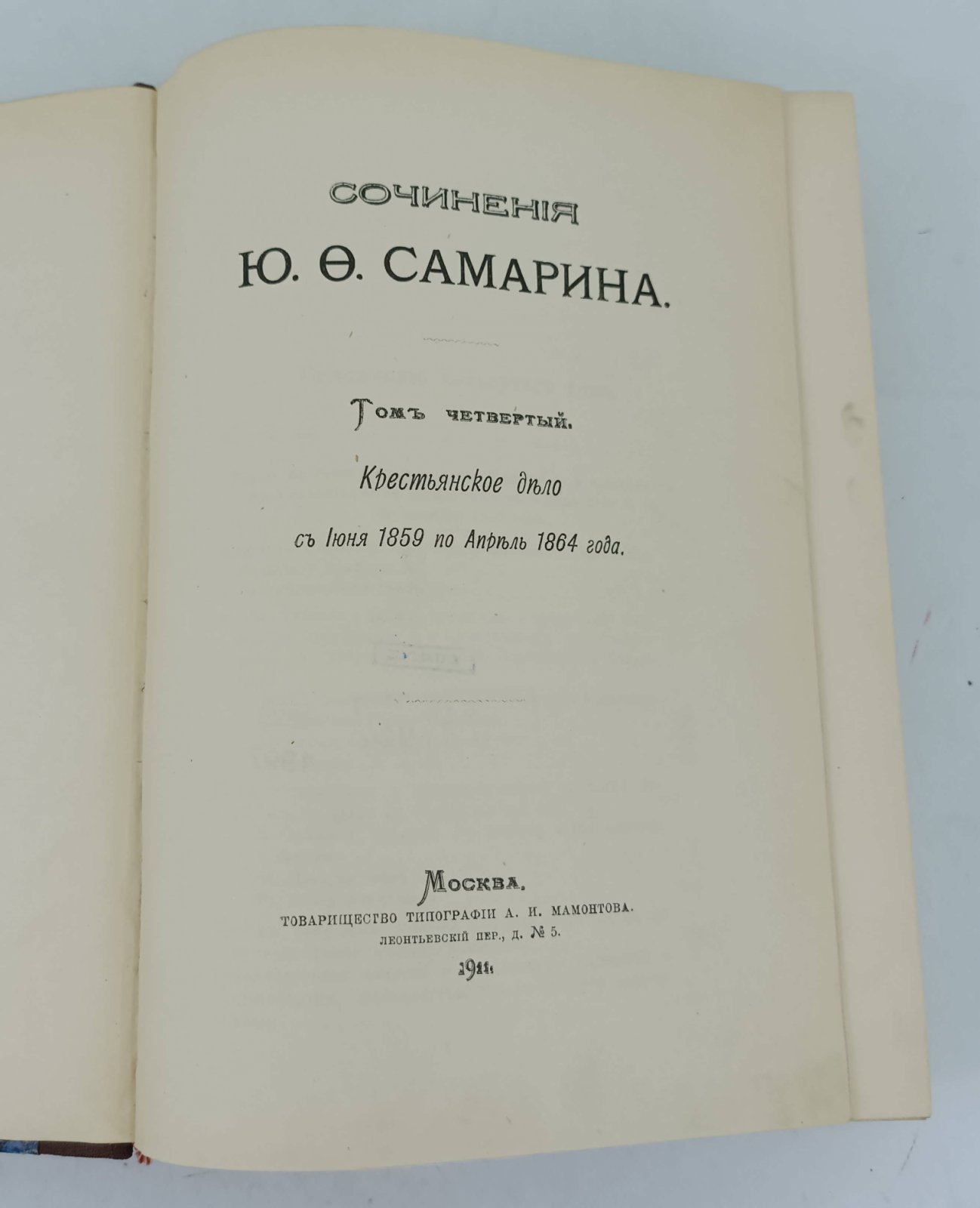 Самарин Ю.Ф. Сочинения Ю.Ф.Самарина. В 12-и тт.