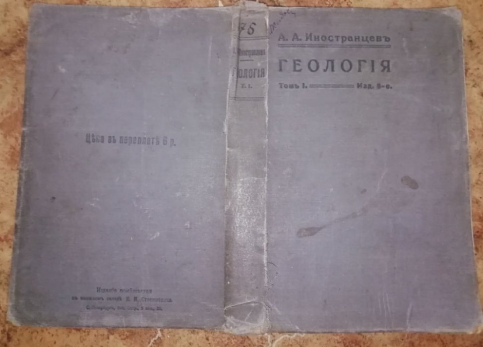 Иностранцев А. А. Геология. Общий курс. Том I. Современные геологические явления (динамическая геология). Петрография и стратиграфия.