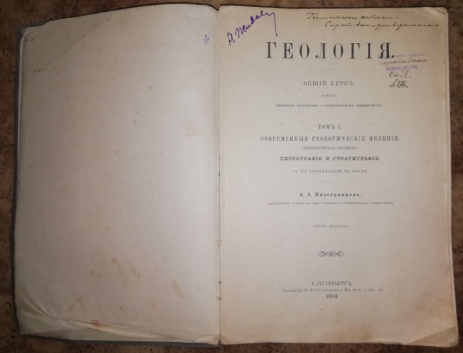 Иностранцев А. А. Геология. Общий курс. Том I. Современные геологические явления (динамическая геология). Петрография и стратиграфия.