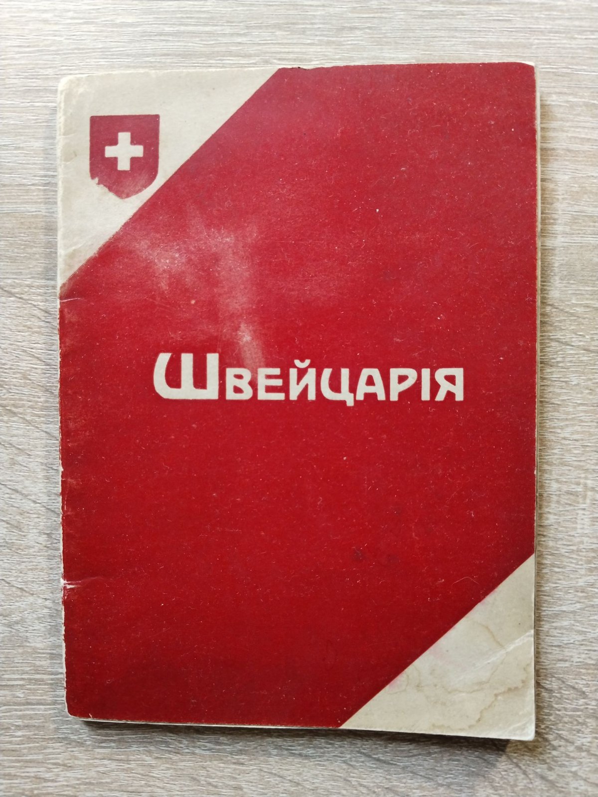 Швейцария. Иллюстрированный путеводитель. Издано `Официальным Швейцарским Справочным Бюро для Путешествий` в Санкт-Петербурге. Михайловская 1