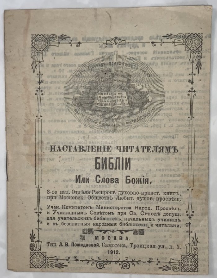Наставление читателям Библии или слова божия.