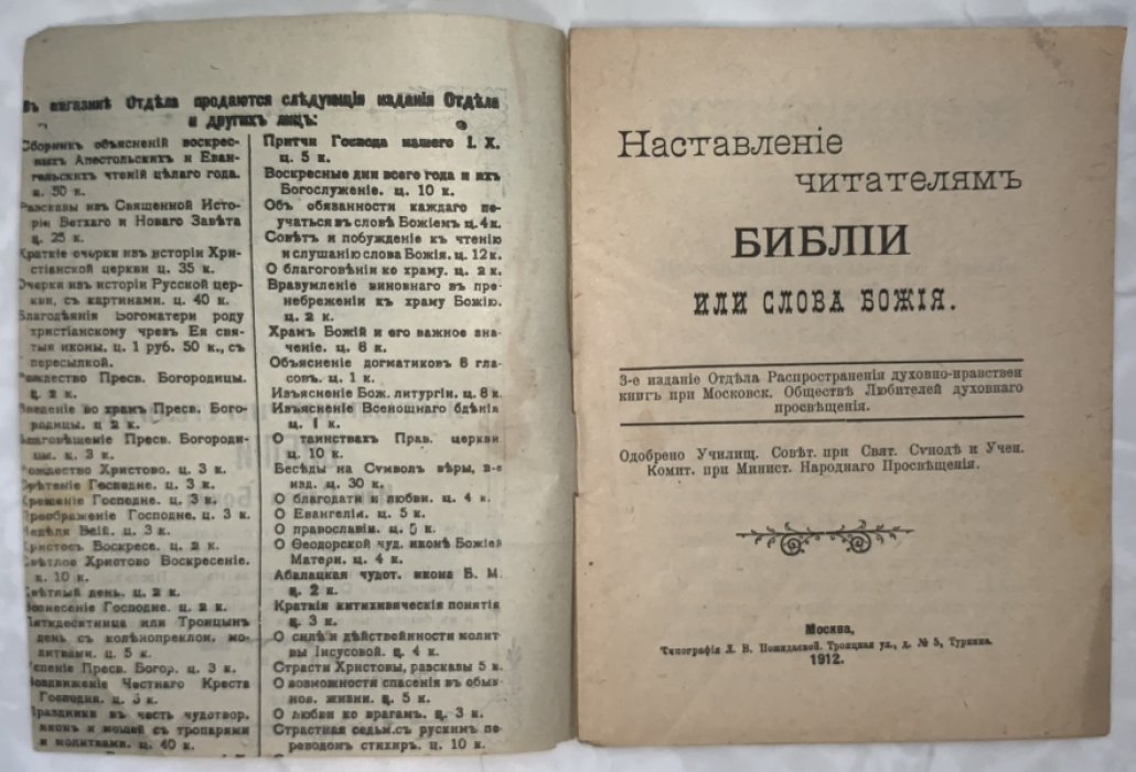 Наставление читателям Библии или слова божия.