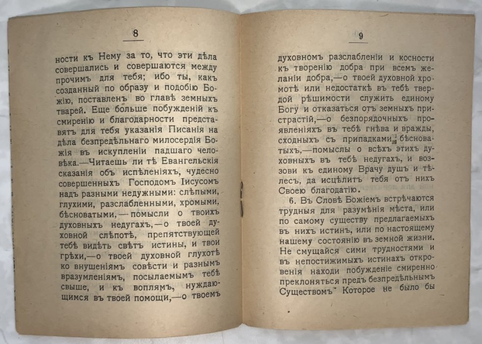 Наставление читателям Библии или слова божия.