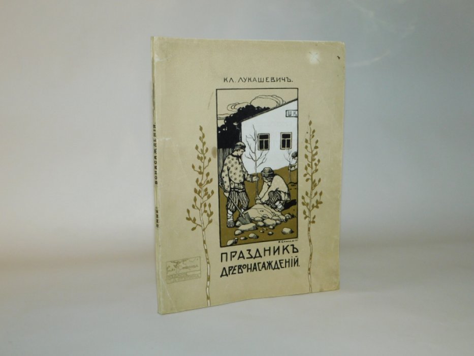 Праздник древонасаждений.