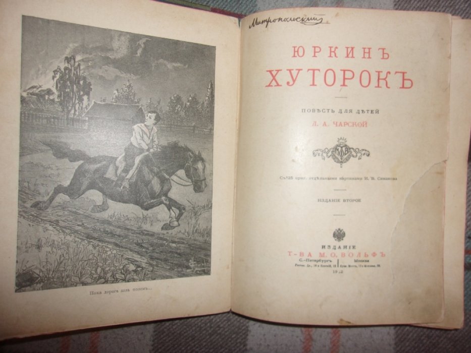 Чарская Л. Юркин хуторок.