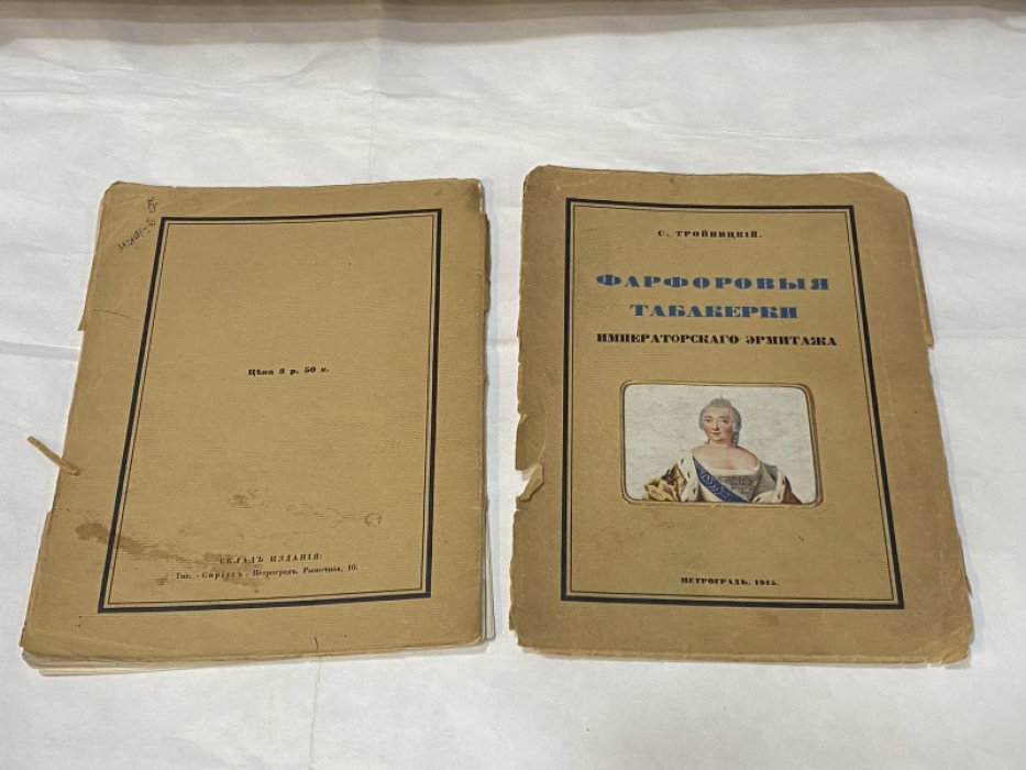 Тройницкий С. Фарфоровые табакерки Императорского Эрмитажа.