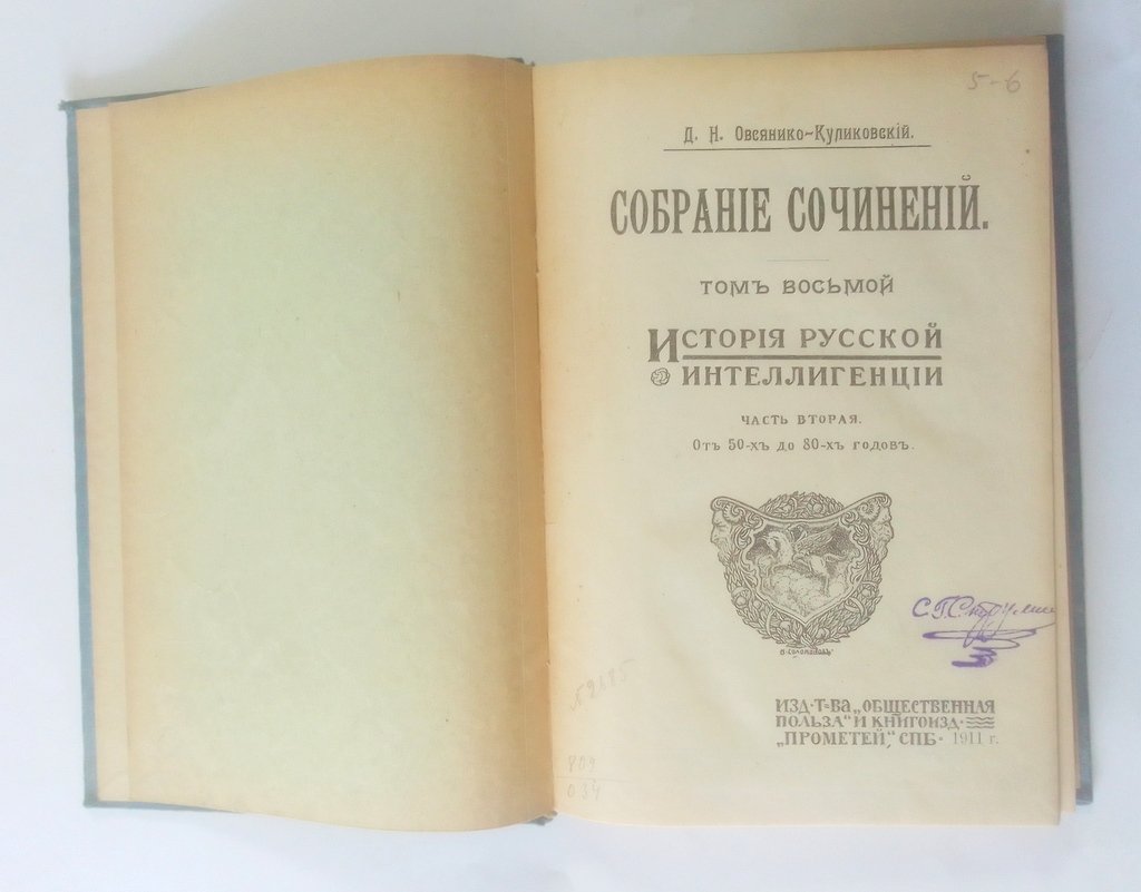 Овсяннико-Куликовский, Д. Н. Собрание сочинений.