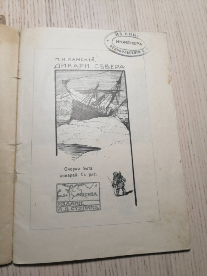 Камский, М.И. Дикари севера.