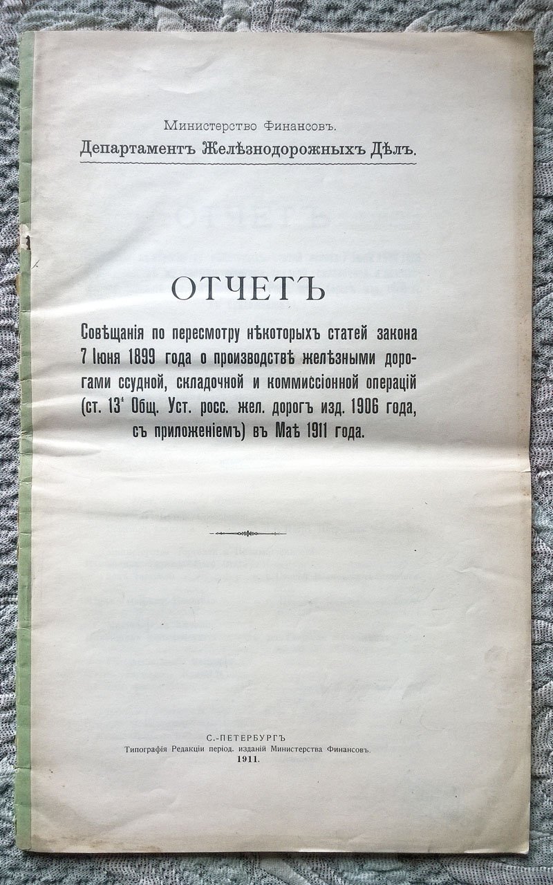Отчет Совещания по пересмотру некоторых статей закона 7 июня 1899 г. о производстве железными дорогами ссудной, складочной и комиссионной операций в мае 1911 года.