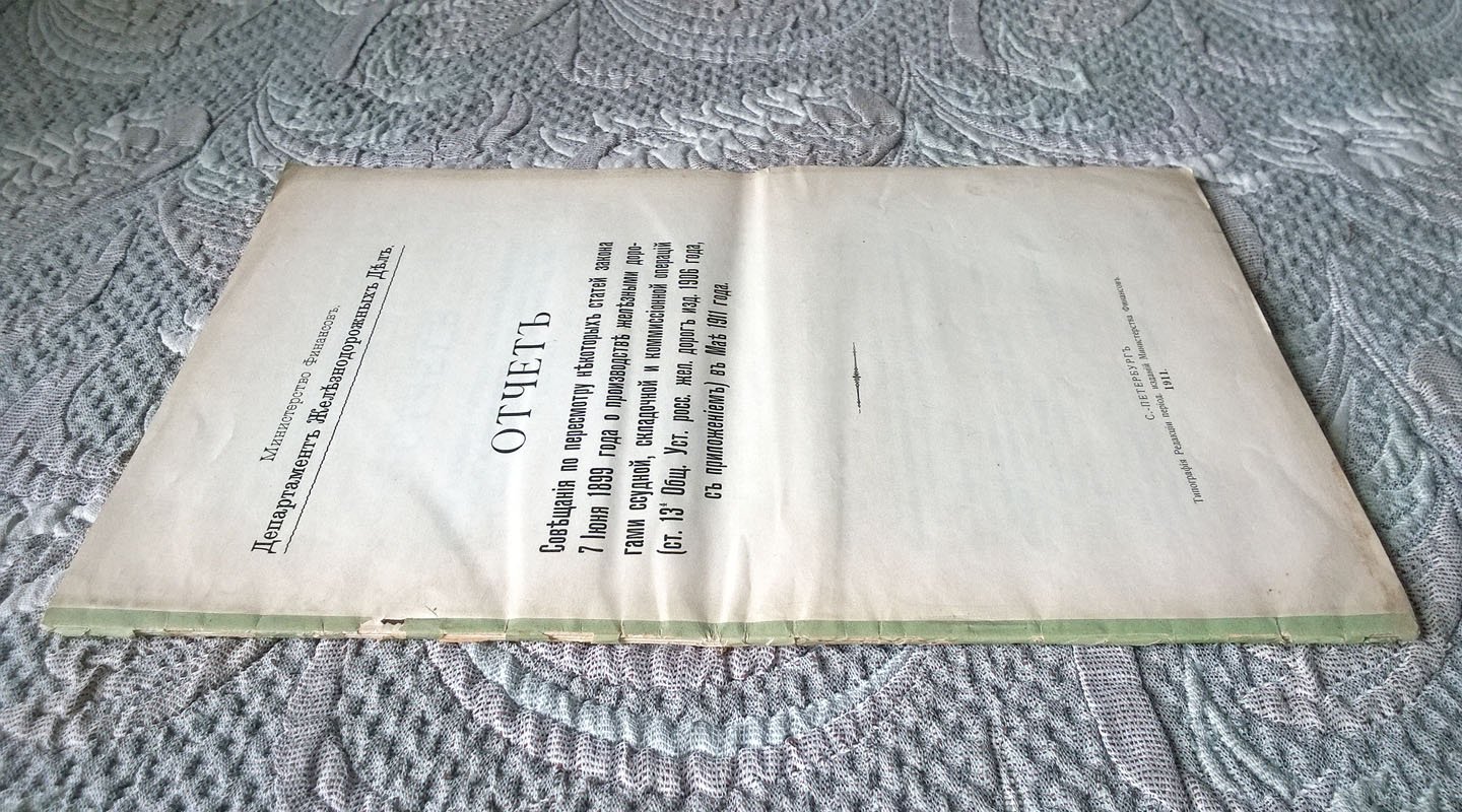 Отчет Совещания по пересмотру некоторых статей закона 7 июня 1899 г. о производстве железными дорогами ссудной, складочной и комиссионной операций в мае 1911 года.