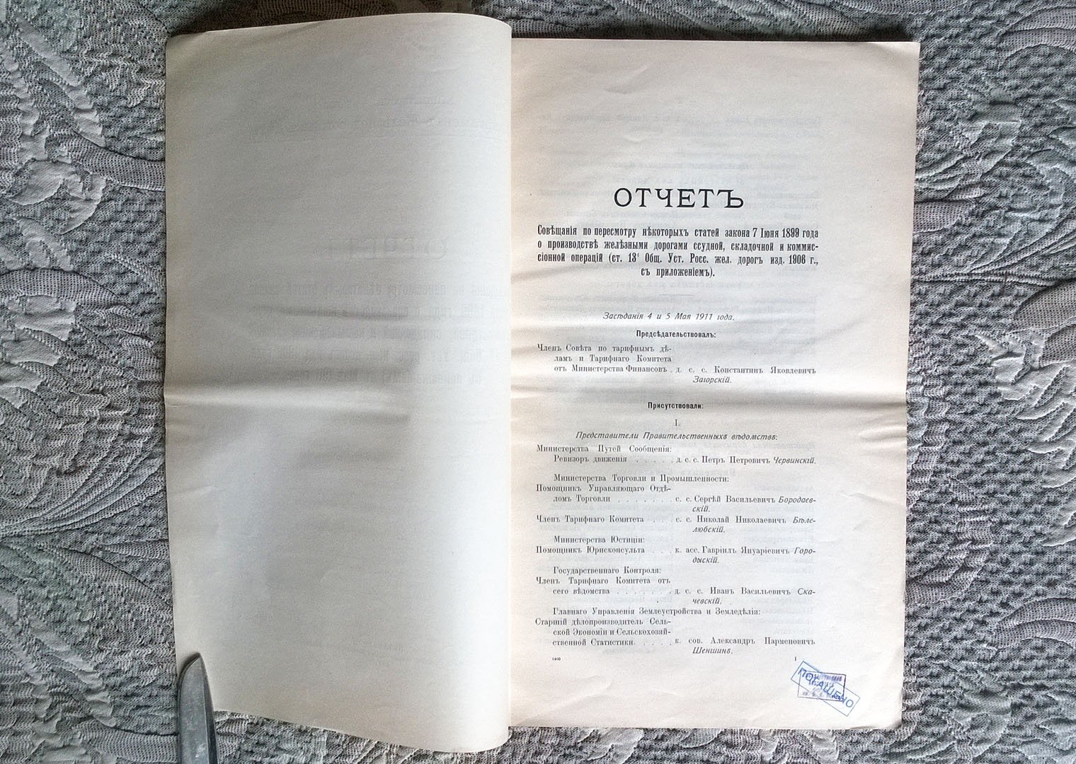 Отчет Совещания по пересмотру некоторых статей закона 7 июня 1899 г. о производстве железными дорогами ссудной, складочной и комиссионной операций в мае 1911 года.