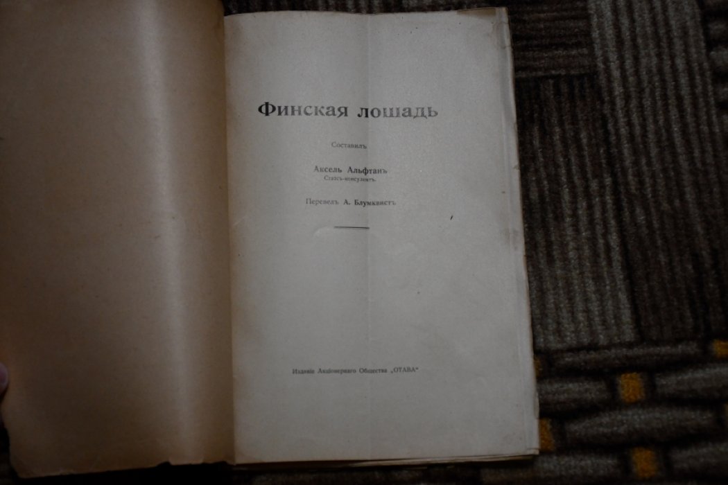 Альфтан Аксель. Финская лошадь.
