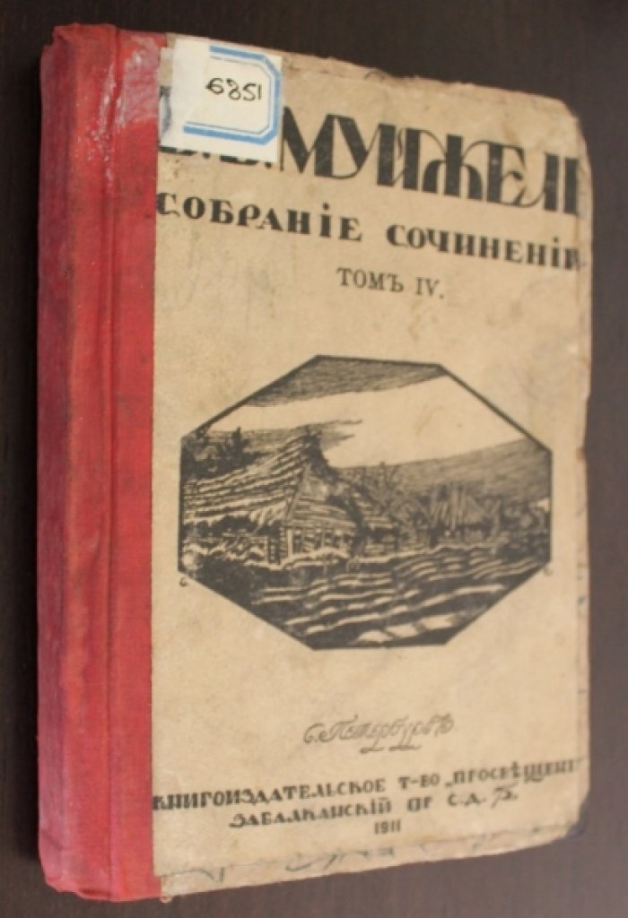 Муйжель В.В. Собрание сочинений. Том IV.
