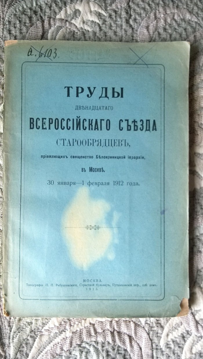 Труды двенадцатого Всероссийского съезда старообрядцев, приемлющих священство Белокриницкой иерархии, в Москве.