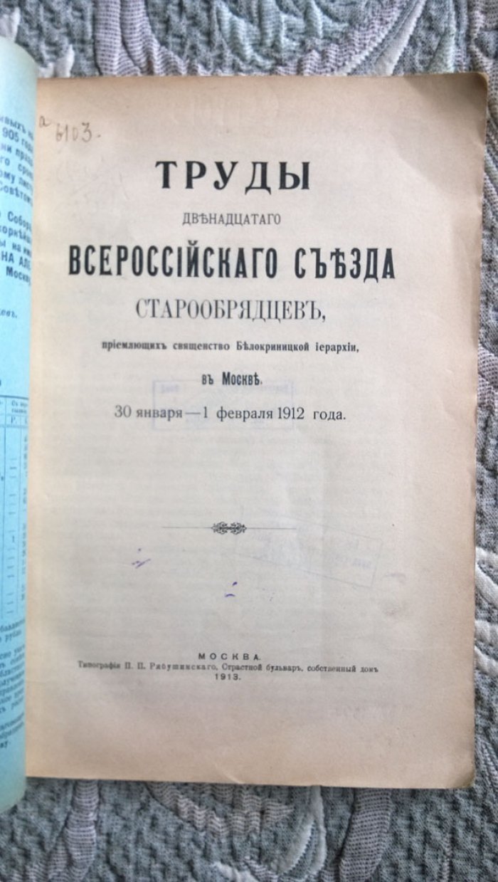 Труды двенадцатого Всероссийского съезда старообрядцев, приемлющих священство Белокриницкой иерархии, в Москве.