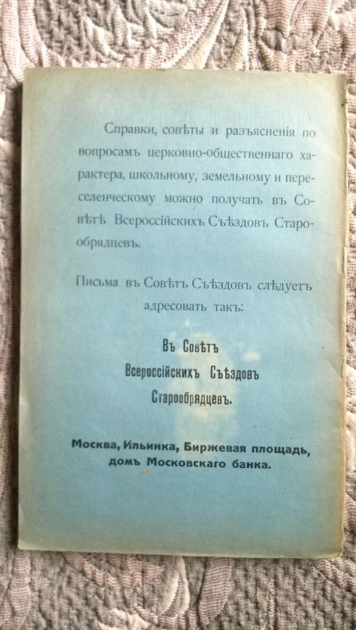 Труды двенадцатого Всероссийского съезда старообрядцев, приемлющих священство Белокриницкой иерархии, в Москве.