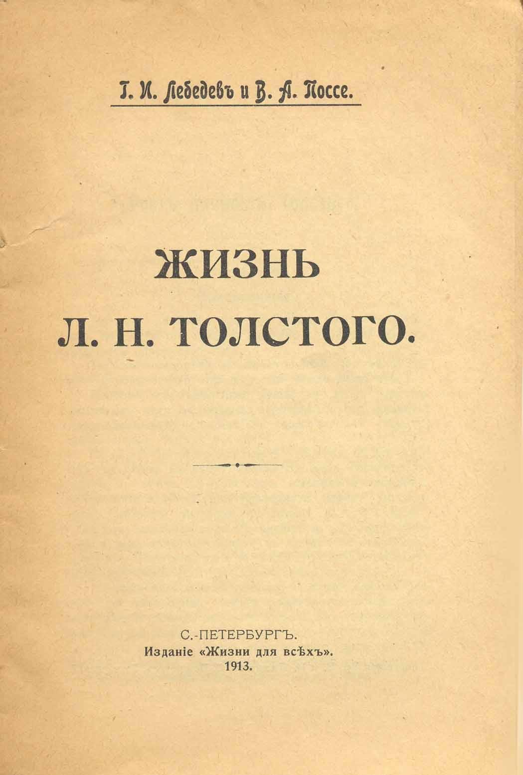 Лебедев, Г. И.: Поссе В. А. Жизнь Л. Н. Толстого