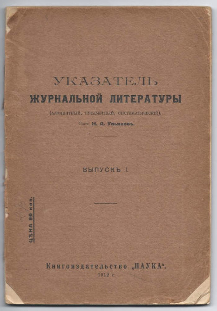 Указатель журнальной литературы (алфавитный, предметный, систематический). Вып. I