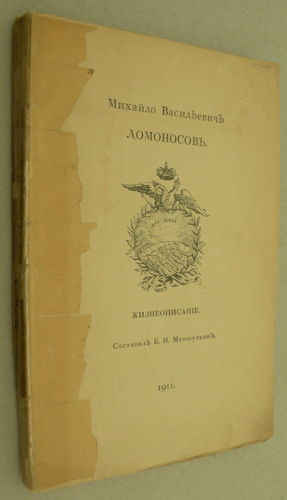 Михайло Васильевич Ломоносов. Жизнеописание.