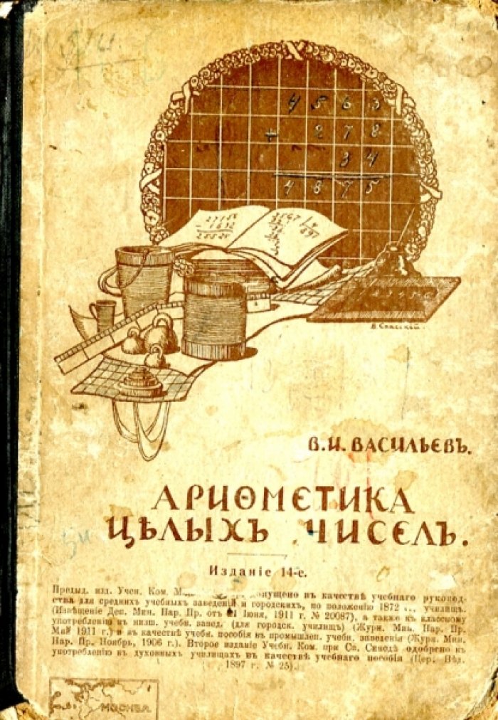 Васильев В.И. Арифметика. Отношения, пропорции и способы решения задач на правила: тройные, процентов, учета векселей и пр.