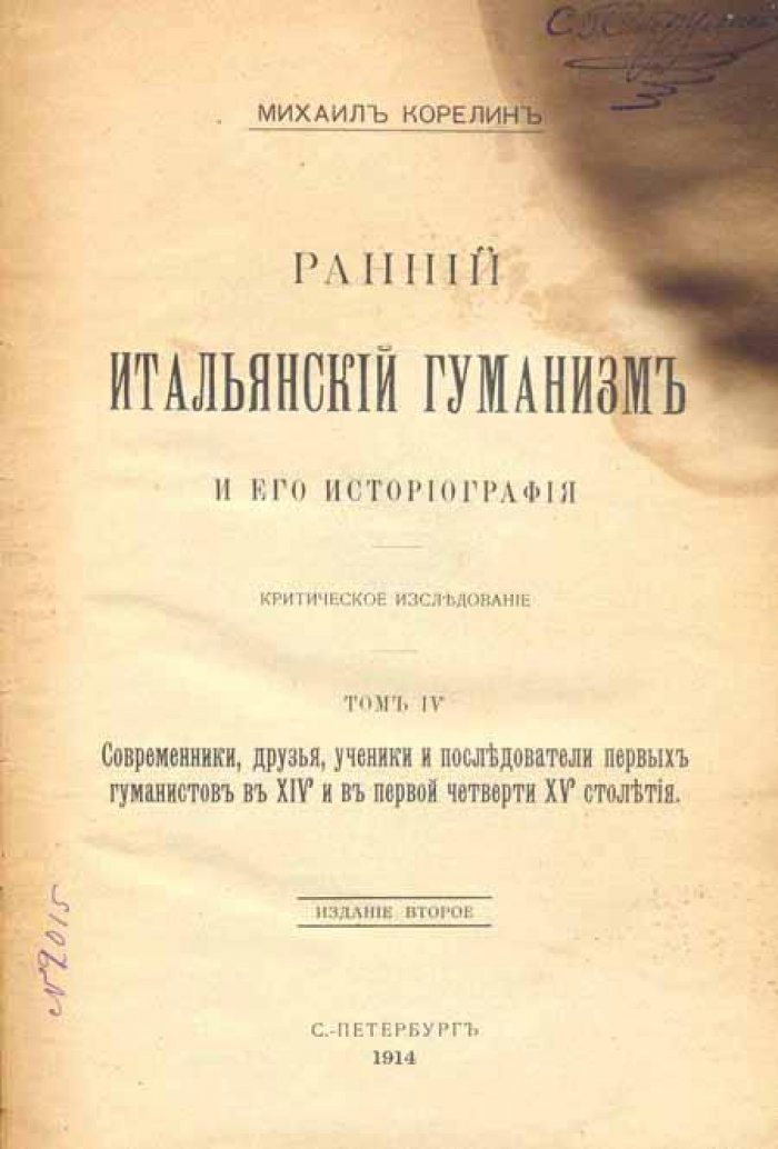 Корелин, Михаил. Ранний итальянский гуманизм и его историография.