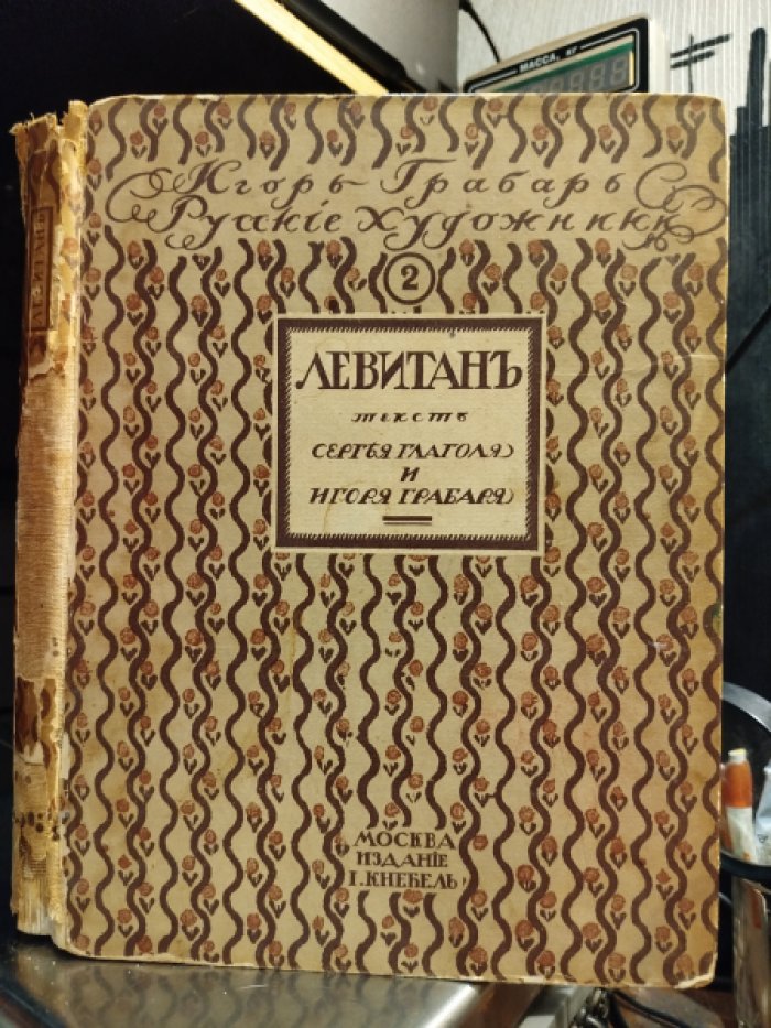 Глаголь С., Грабарь И. Исаак Ильич Левитан. Жизнь и творчество.