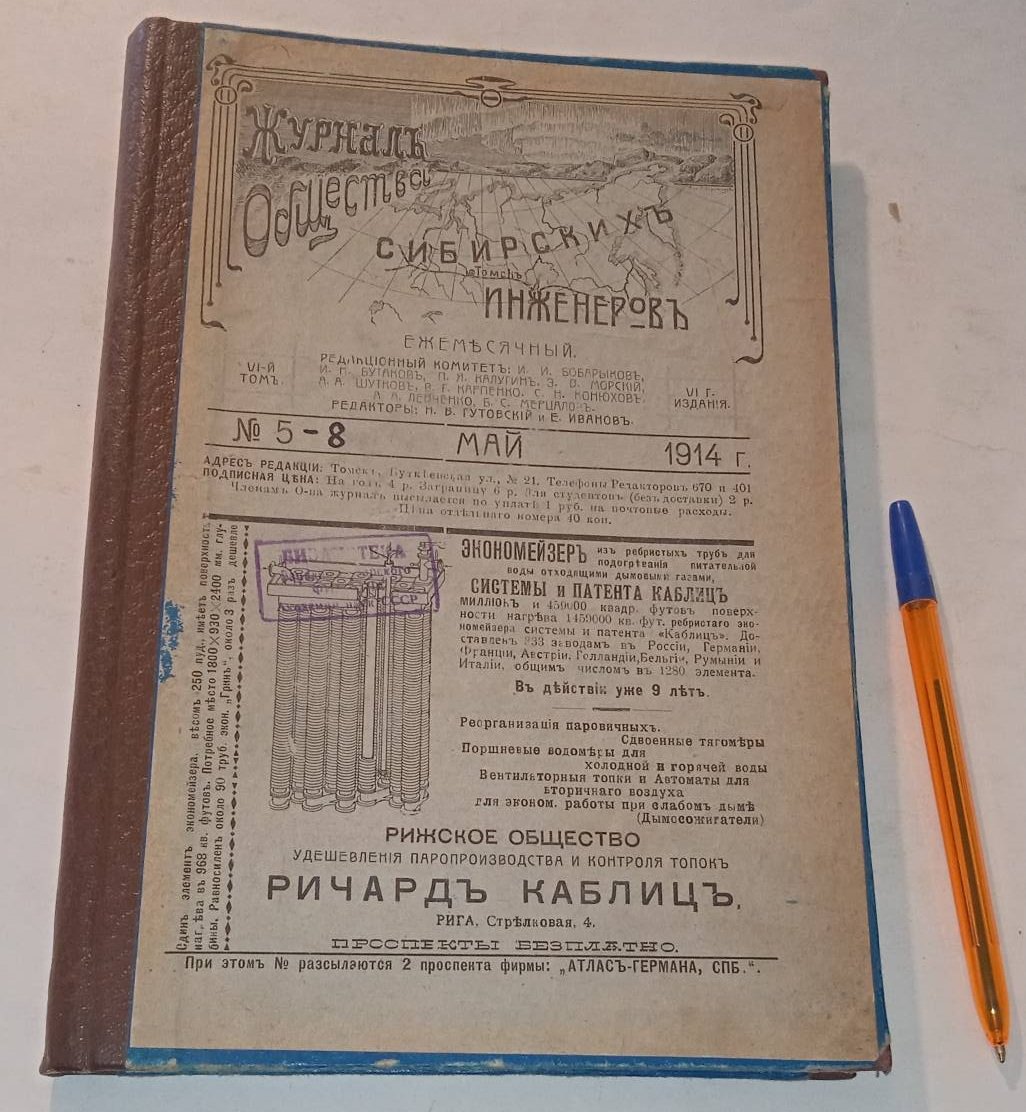 Журнал Общества Сибирских инженеров. № 5-8, 1914 г.