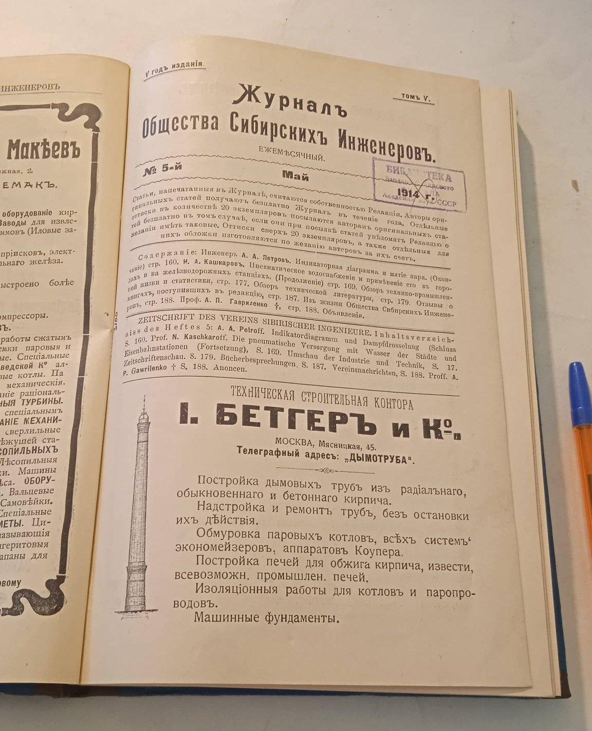 Журнал Общества Сибирских инженеров. № 5-8, 1914 г.