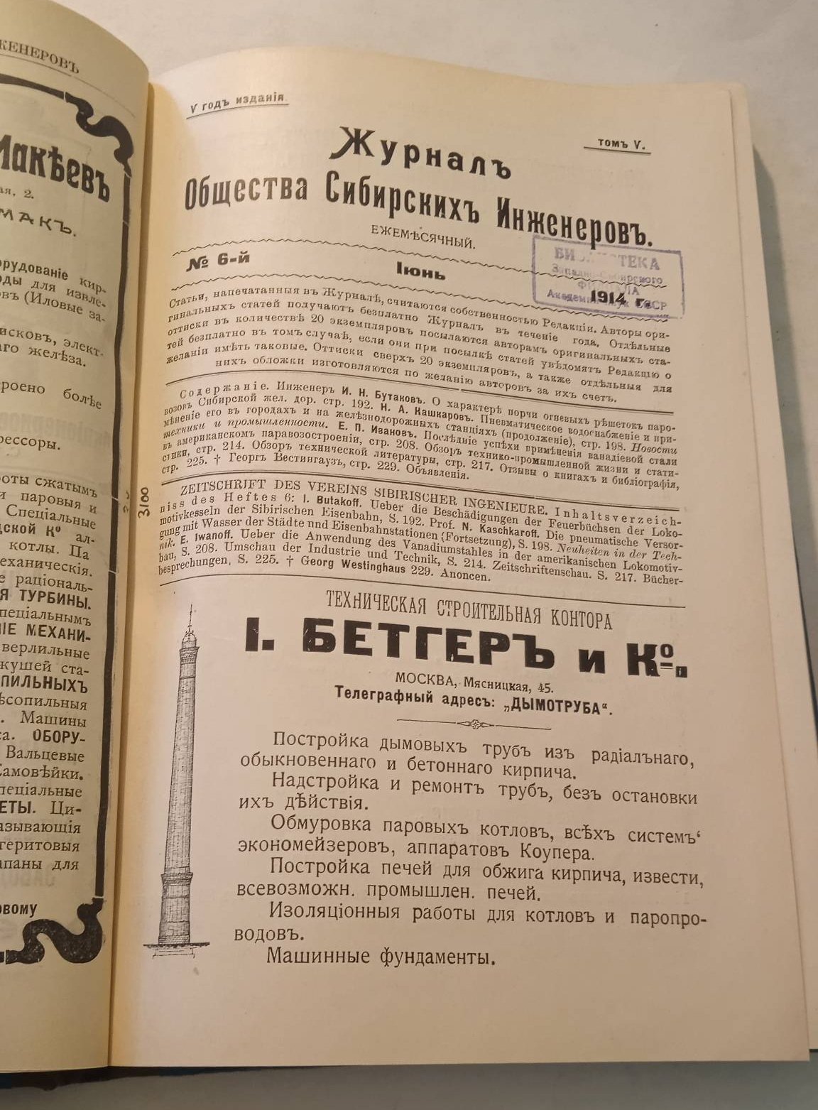 Журнал Общества Сибирских инженеров. № 5-8, 1914 г.
