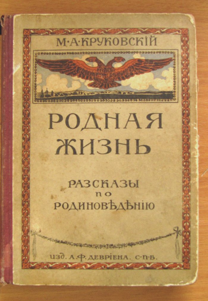 Круковский М.А. Родная жизнь.