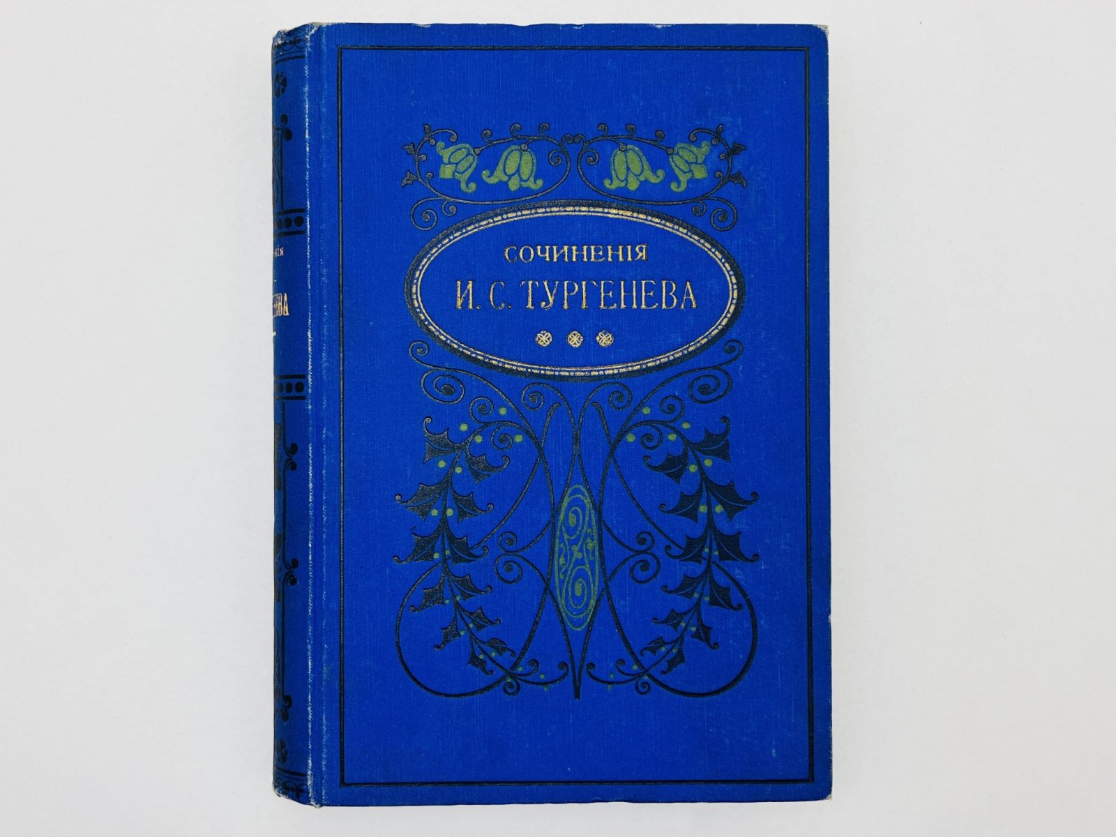 Тургенев Иван Сергеевич. Полное собрание сочинений. Том 10. Отдел 5. Мелкие сочинения: Литературные и житейские воспоминания. Критические статьи и речи. Некрологи, письма, стихотворения. Переводы.
