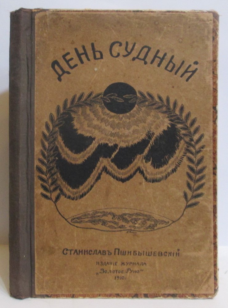 Пшибышевский С. День Судный.