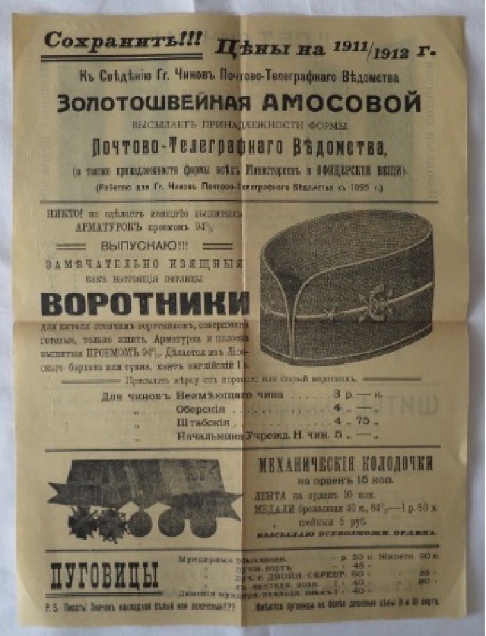 Рекламный прейскурант на 1911-1912 гг. Золотошвейня Амосовой.(работает для чинов почтово-телеграфного ведомства 1896 г.)