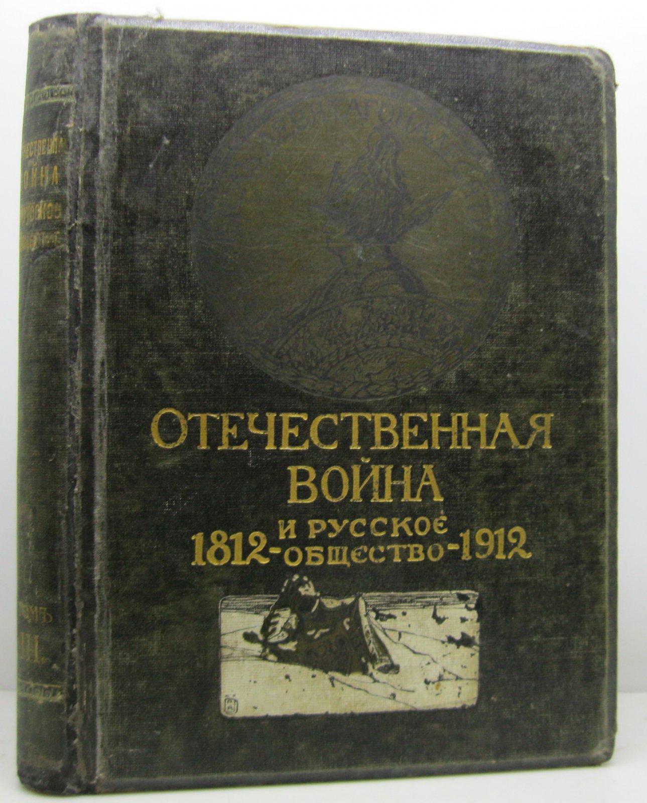 Отечественная война и русское общество т. 3