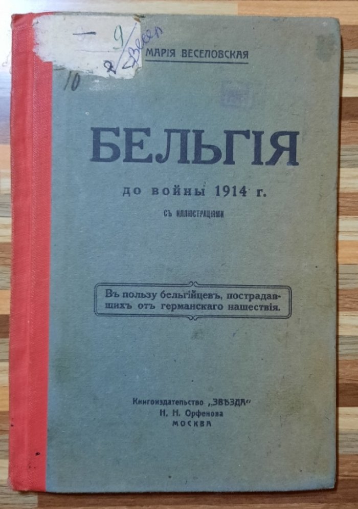 Веселовская Мария. Чем была Бельгия до войны 1914 гда.